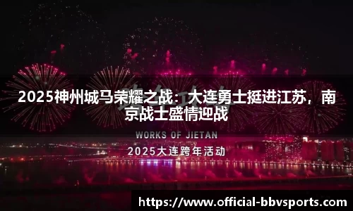 2025神州城马荣耀之战：大连勇士挺进江苏，南京战士盛情迎战
