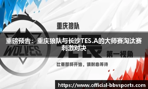 重磅预告：重庆狼队与长沙TES.A的大师赛淘汰赛刺激对决