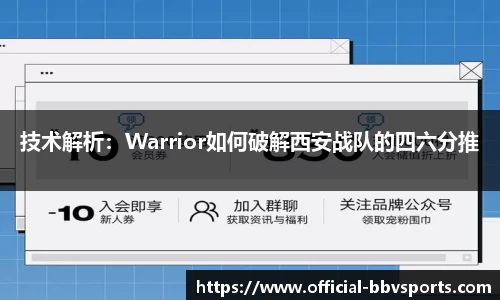 技术解析：Warrior如何破解西安战队的四六分推