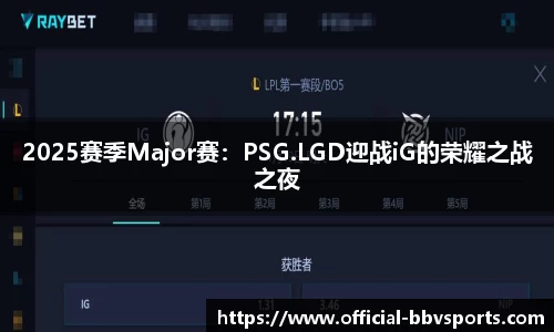 2025赛季Major赛：PSG.LGD迎战iG的荣耀之战之夜