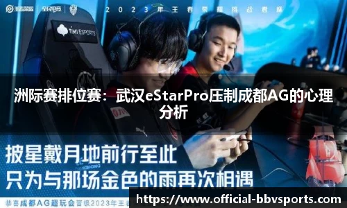 洲际赛排位赛：武汉eStarPro压制成都AG的心理分析